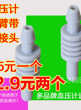 艾蒂安/可孚血压计袖带连接头配件安亚接头适合鱼跃家康接口