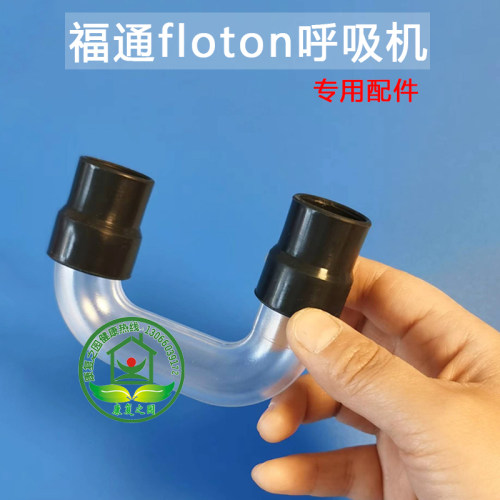 福通呼吸机连接湿化器用U型管