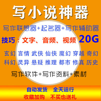 怎么写小说电脑码字神器工具玄幻写作技巧教程学习素材起名工具