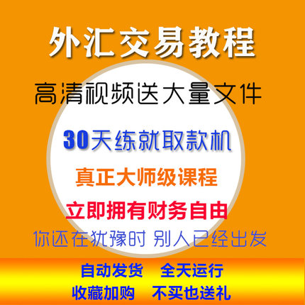 外汇交易进阶原理从入门到精通教程资料炒汇深入学习视频课程大全