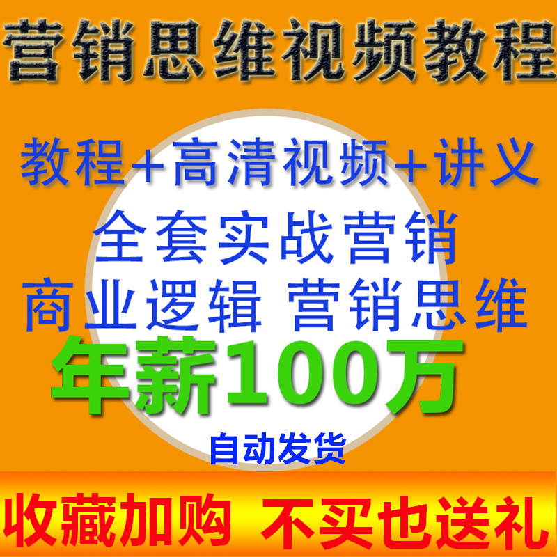 销售心理营销思维实战视频教程卖货软文技巧写作管理策划推广培训 商务/设计服务 设计素材/源文件 原图主图