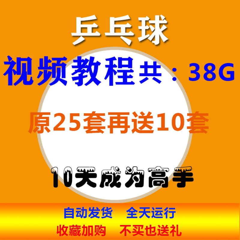 打乒乓球视频教程技术技巧教学自学训练合集零基础三星级比赛课程 商务/设计服务 设计素材/源文件 原图主图