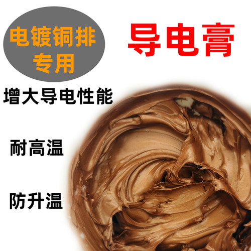 电力导电膏铜排电接触高温导电膏