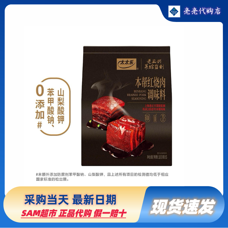 山姆代购上海老正兴预制菜调味品太太乐本帮红烧肉调味料100g*5