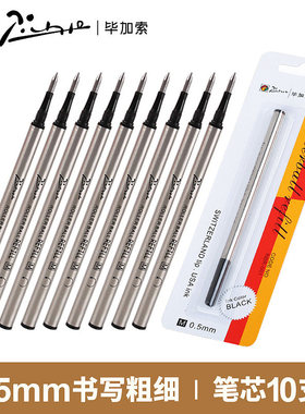 包邮 正品pimio/毕加索通用宝珠笔芯/签字笔芯 黑色0.5 0.7mm
