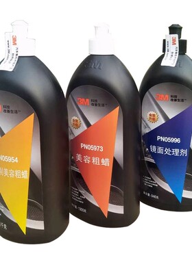 3M抛光液05954汽车漆面专用抛光蜡05973划痕深度修复镜面去污粗蜡