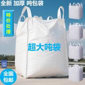 超大号全新吨袋吨包袋污泥袋太空集装 袋1吨1.5吨2吨加厚二手加大