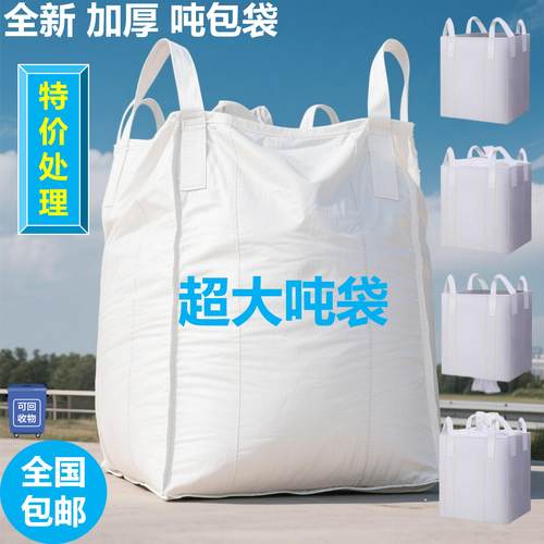 超大号全新吨袋吨包袋污泥袋太空集装袋1吨1.5吨2吨加厚二手加大