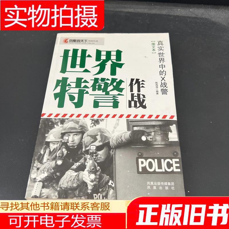凤凰观天下特种作战·世界特警作战:真实世界中的X战警