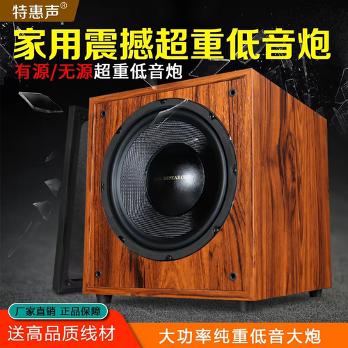 特惠声10/12寸无源超重低音炮
