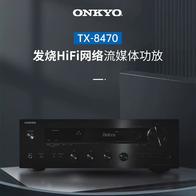 Onkyo/安桥TX-8470家用专业HiFi功放立体声2.1高保真大功率功放机