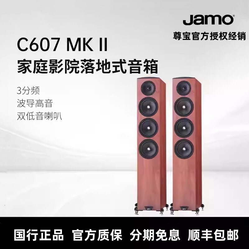 Jamo/尊宝C607 MKII家庭影院发烧HIFI落地音箱客厅电视前置主音响