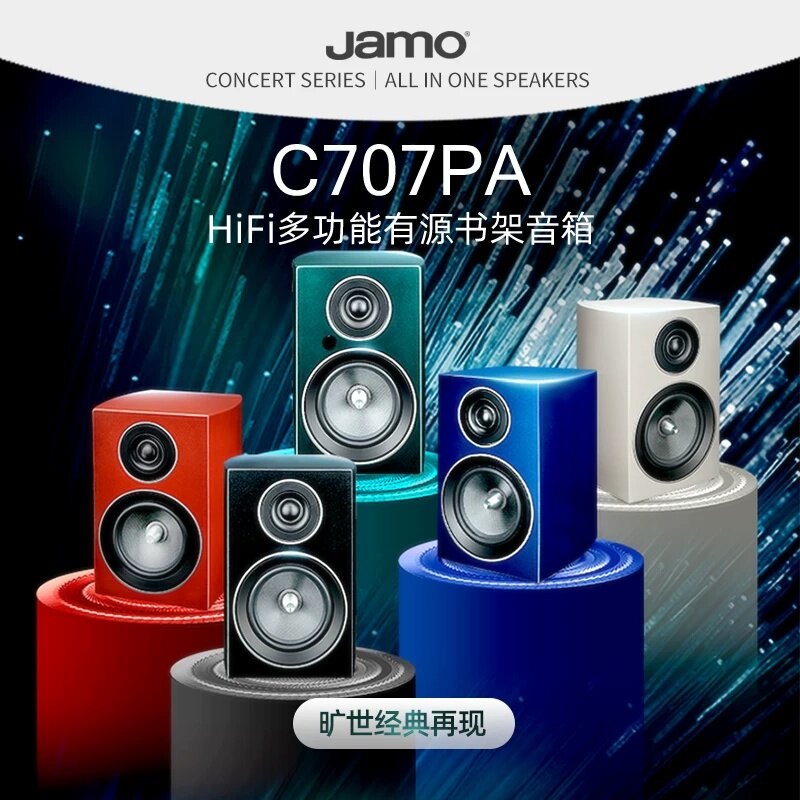 JAMO/尊宝C707PA高保真有源HiFi书架音箱家用2.0桌面蓝牙发烧音响