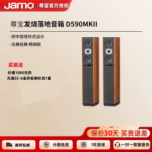 JAMO/尊宝D590 MKII家庭影院落地前置主音箱家用客厅发烧HIFI音响