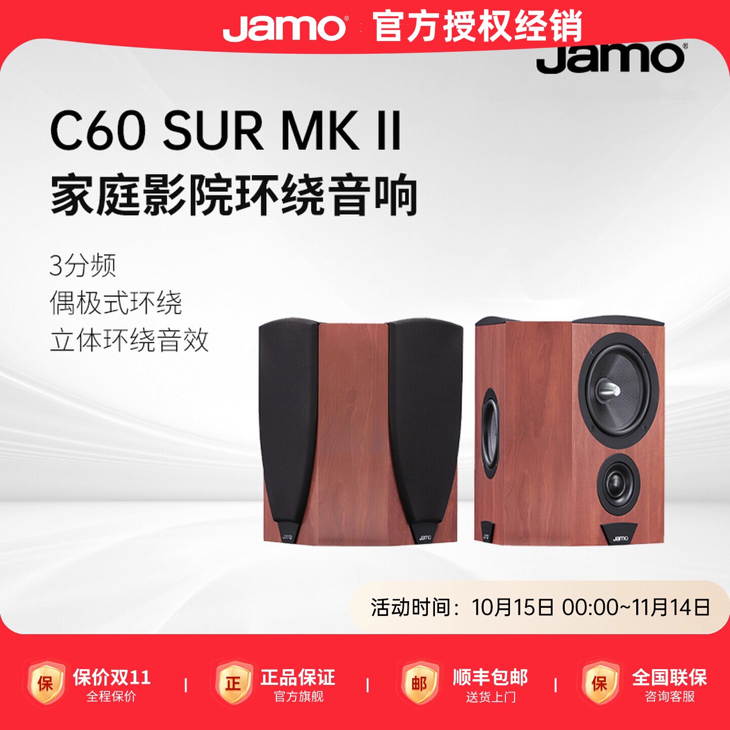 JAMO尊宝C60 SUR MKII家庭影院环绕音箱家用发烧HIFI无源音响壁挂