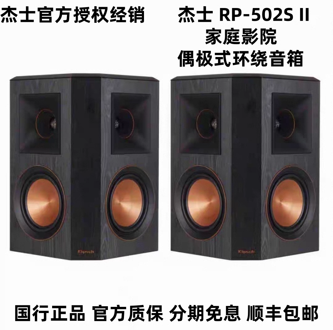 klipsch/杰士RP-502S II家庭影院偶极环绕音箱发烧高保真无源音响