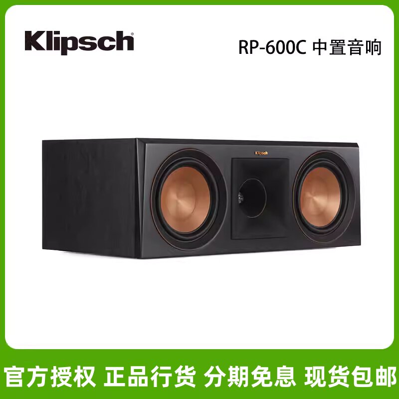 Klipsch/杰士RP-600C 家庭影院中置发烧HIFI音箱家用客厅电视音响