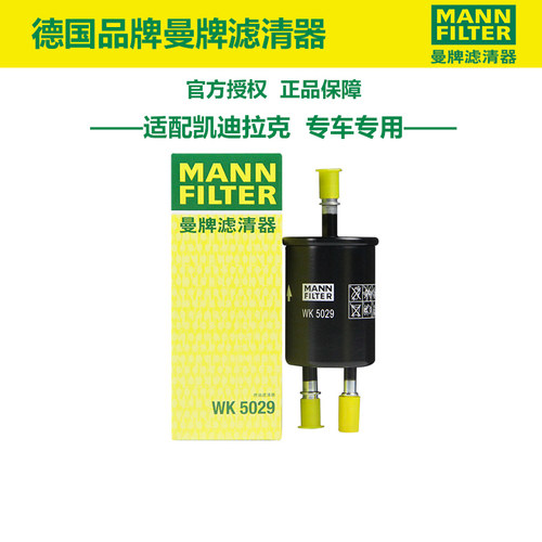 曼牌滤清器WK5029汽油滤芯