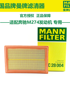 曼牌C28004适配奔驰C级E级GLC级空滤200 260 300空滤空气滤芯M274