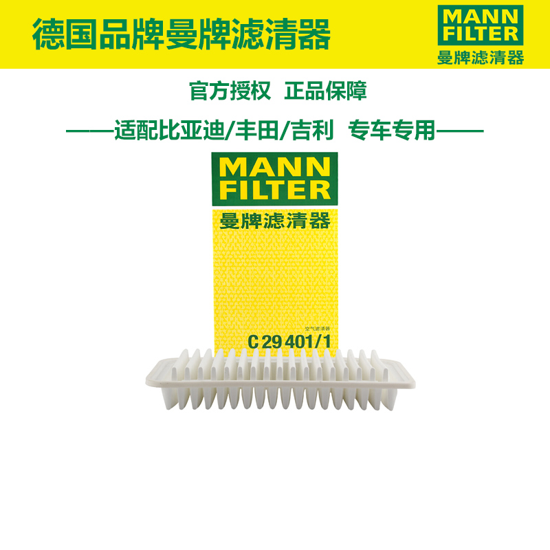曼牌C29401/1适配丰田花冠吉利帝豪远景比亚迪F3空滤空气滤芯清器