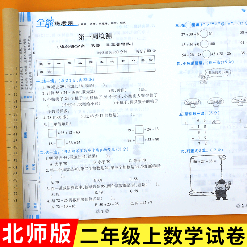 北师版二年级上册数学试卷全能练考卷 二年级试卷测试卷全套 北师版BS二年级上册试卷全能练考卷单元期中期末测试卷 小学生二年级高性价比高么？