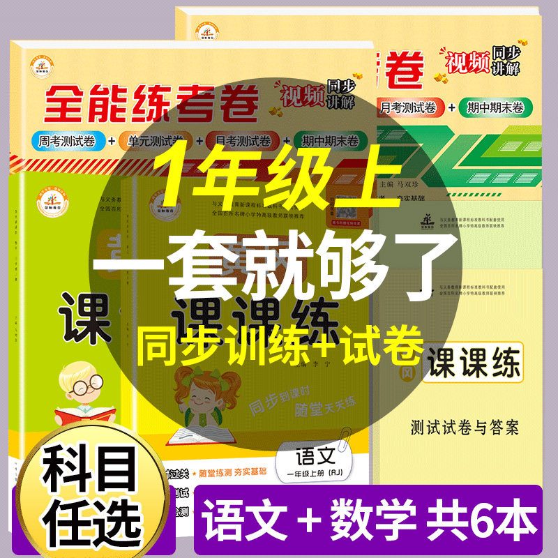 一年级上册同步训练全套 人教版 全能练考卷+随堂练共6本 小学一年级上册试卷全套 一课一练1年级上册语文数学辅助资料练习册测试怎么样,好用不?