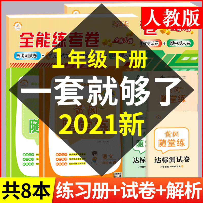 一年级下册同步练习册人教版 语文数学同步训练 试卷测试卷全套 黄冈课课随堂练卷子小学1年级下学期练习 题小状元学习资料辅导书