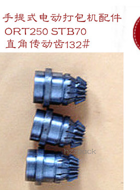 zzpckＨＺＺ厂家直销电动打包机配件ORT250 STB70直角传动齿