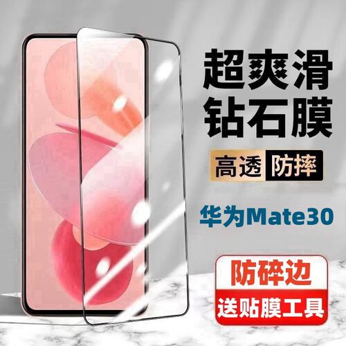 适用华为Mate30钢化膜全屏高清抗蓝光护眼钻石黑边防爆摔贴膜