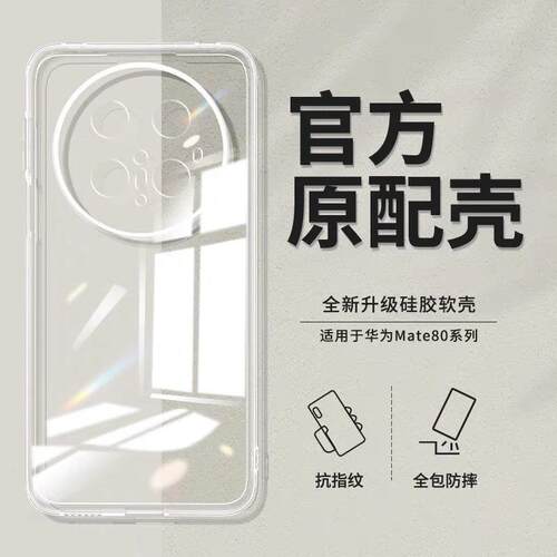 适用华为MATE80壳mate80promax新款80rs透明防摔全包款保护套