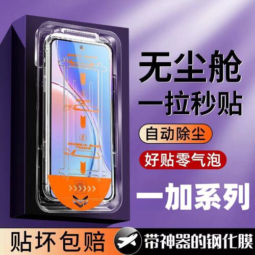 适用一加ACE3V2vacePro秒贴钢化贴膜OnePlus9RT8T7T6T无尘舱