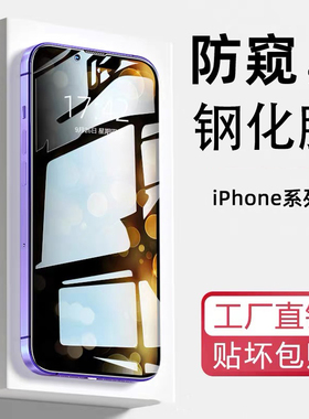 苹果16/15防偷窥钢化膜iPhone13/14ProMax手机膜12/11Pro全屏覆盖6s/7p/8plus贴膜mini护眼抗蓝光Xr防爆抗摔s