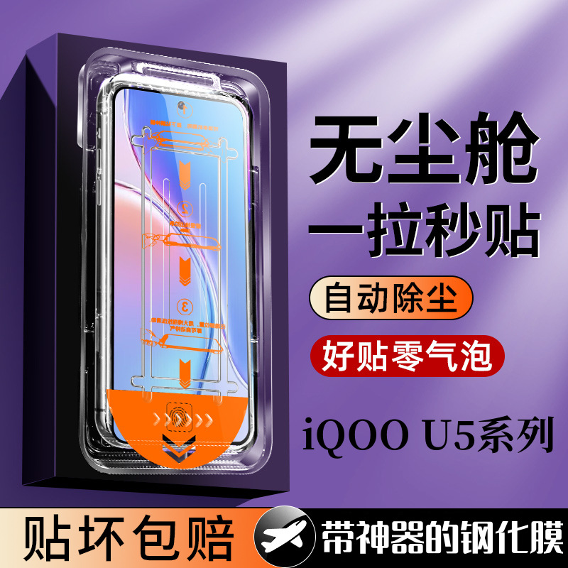 适用vivoiQOOU5e秒贴钢化膜x全自动吸附除尘神器超清防爆摔膜