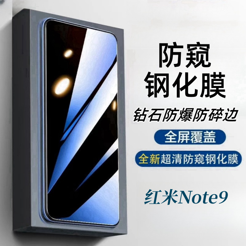 适用红米Note9防窥5G钢化膜高清蓝光护眼全屏玻璃防爆摔贴膜