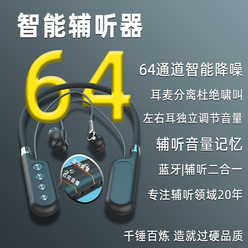 智能64通道辅听耳机老人耳背轻重度耳聋听力器二合一无线蓝牙耳机