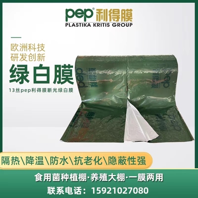 PEP绿白膜香菇隔热降温防水养殖