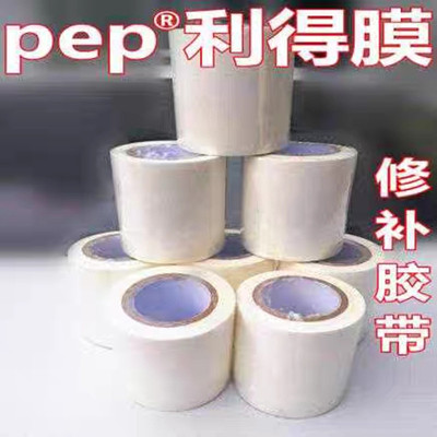 利得膜PEP黑白修补胶带透明膜