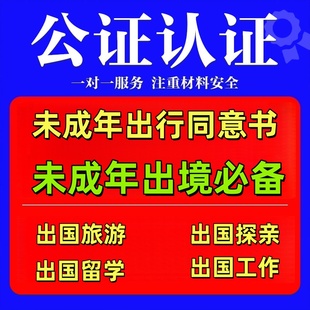 未成年出行同意书公证