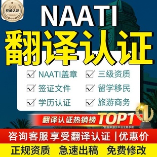 澳洲naati翻译公证英文证件成绩留学签证户口本驾照natti三级