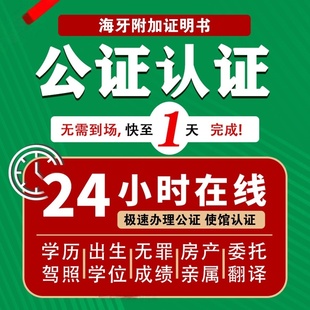 公证学历出生户口护照亲属关系结婚无罪犯成绩委托翻译海牙双认证