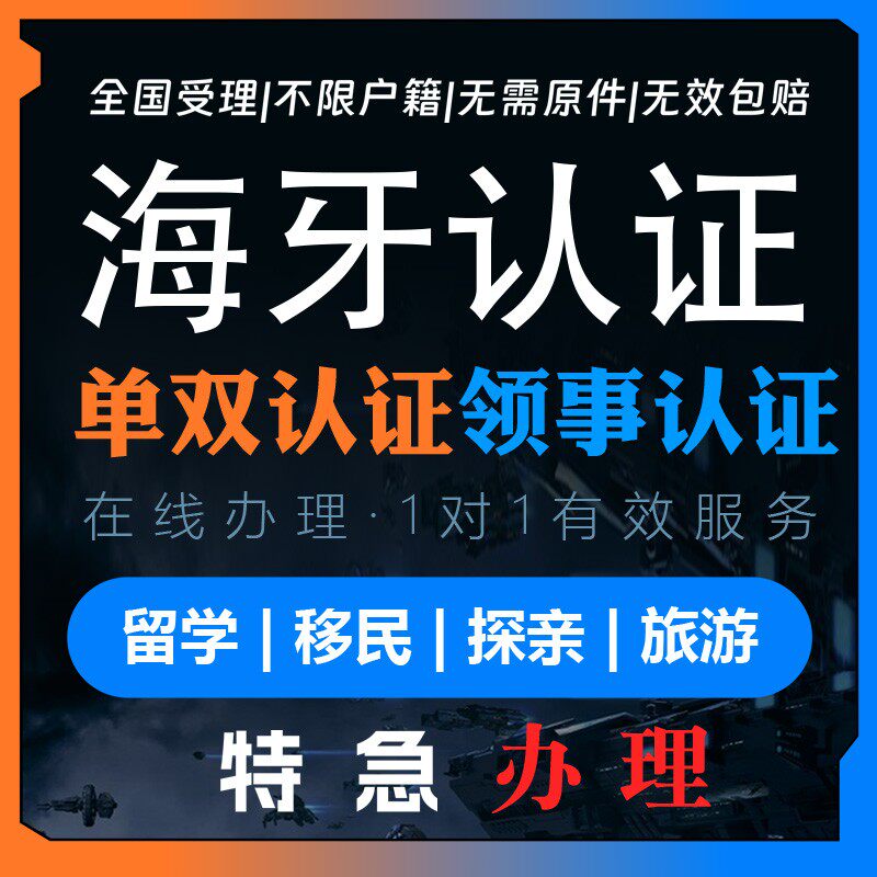 海牙认证中国美国香港中公证英国澳洲韩国出生学历护照无罪证明