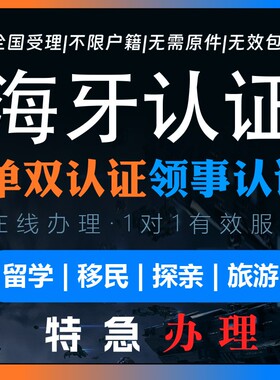 海牙认证中国美国香港中公证英国澳洲韩国出生学历护照无罪证明