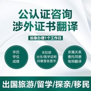 公证翻译户口本亲属关系学历成绩出生无罪驾照结婚证委托双认证