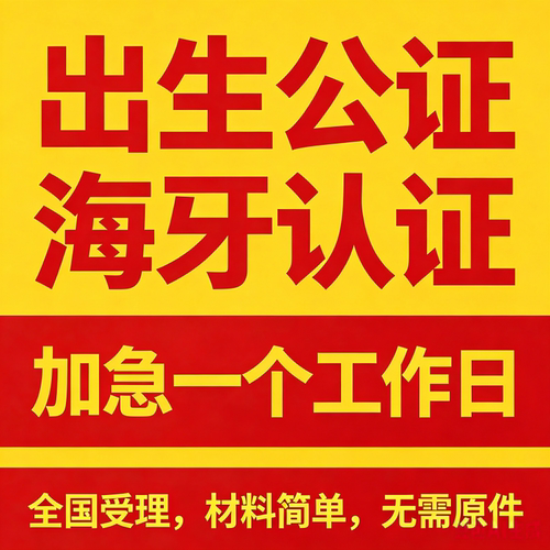 出生公证海牙认证亲属公证关系