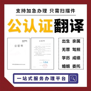 公证翻译出生无范罪亲属关系委托成绩未婚姻护照驾照公证认证服务
