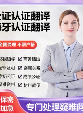 出生公证翻译犯罪亲属关系未婚护照驾照留学历海牙认证人工NAATI