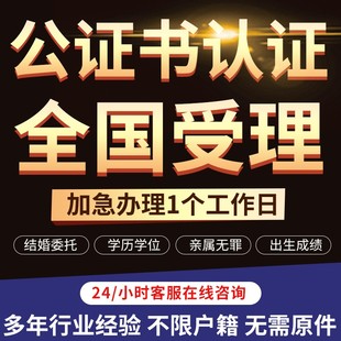 公证海牙出生结婚证驾照无罪户口本亲属关系学历成绩委托书认证