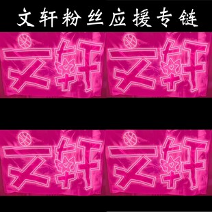 定制链接 文轩粉丝应援超薄LED羽纱灯牌