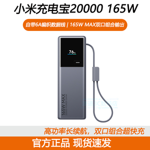 小米充电宝20000 165W移动电源自带线快充超长续航可上飞机3c认证