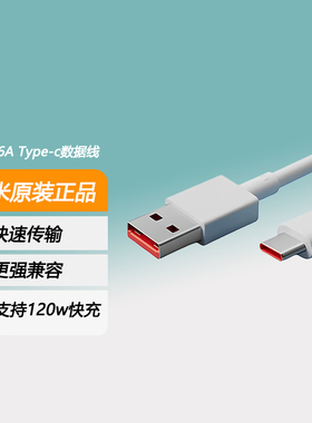 小米6A快充数据充电线Type-C原装带小数点55/67/120W手机线15/14